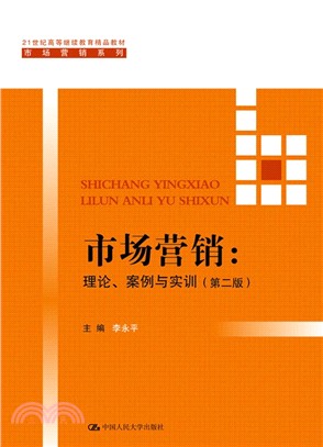 市場營銷：理論、案例與實訓(第2版)（簡體書）