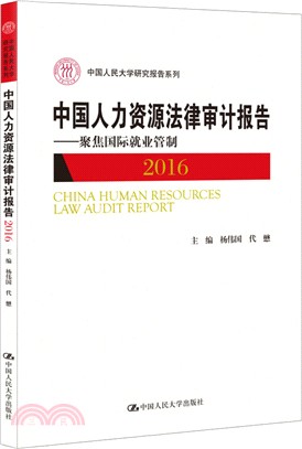 中國人力資源法律審計報告2016：聚焦國際就業管制（簡體書）