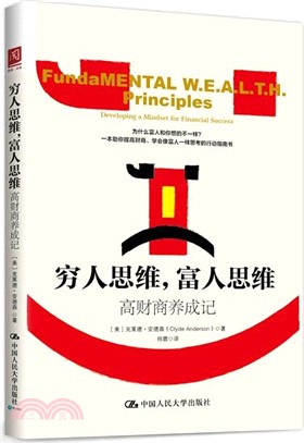 窮人思維，富人思維：高財商養成記（簡體書）