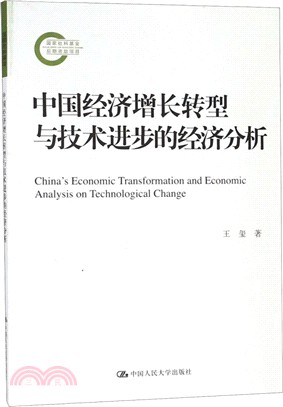 中國經濟增長轉型與技術進步的經濟分析（簡體書）