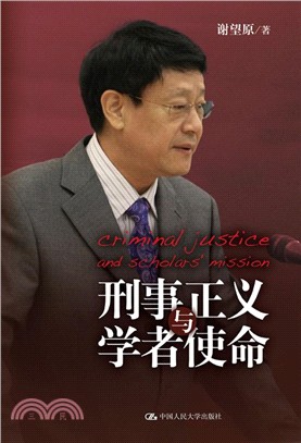 刑事正義與學者使命（簡體書）