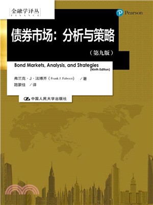 債券市場：分析與策略(第九版)（簡體書）