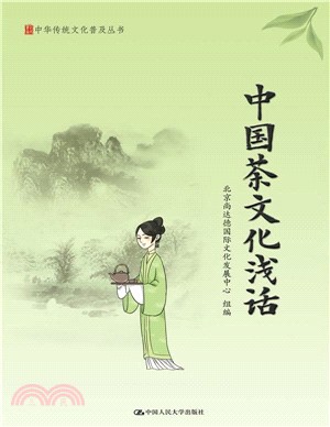 中國茶文化淺話（簡體書）