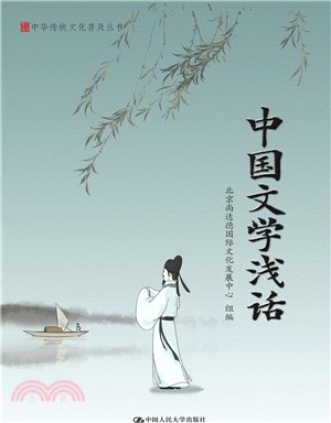 中國文學淺話（簡體書）