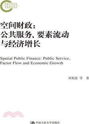 空間財政：公共服務、要素流動與經濟增長（簡體書）