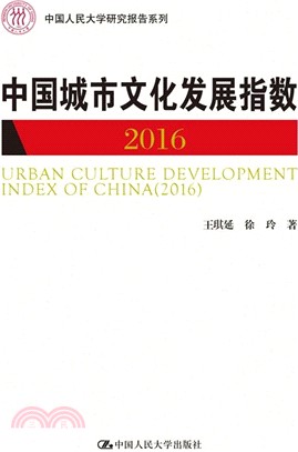 中國城市文化發展指數2016（簡體書）