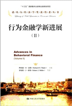 行為金融學新進展Ⅱ（簡體書）