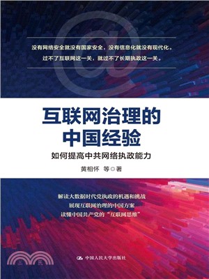 互聯網治理的中國經驗：如何提高中共網絡執政能力（簡體書）