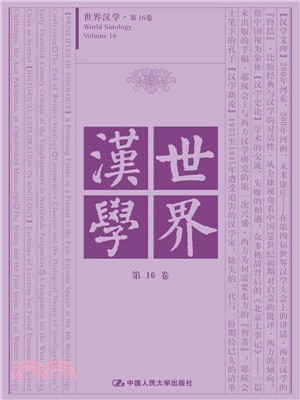 世界漢學第十六卷（簡體書）