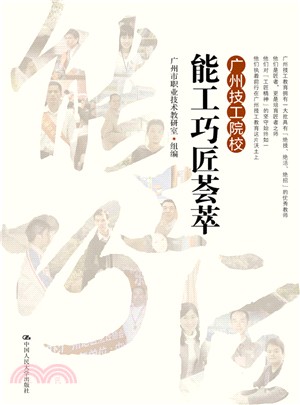 廣州技工院校能工巧匠薈萃（簡體書）