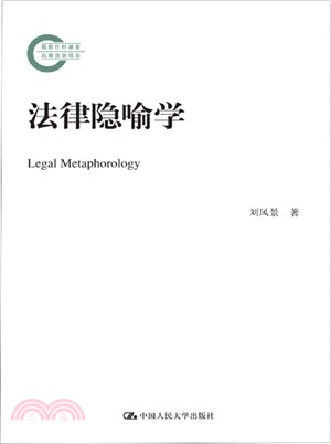 法律隱喻學（簡體書）