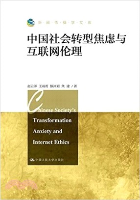 中國社會轉型焦慮與互聯網倫理（簡體書）