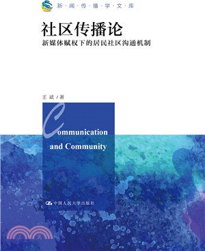 社區傳播論：新媒體賦權下的居民社區溝通機制（簡體書）