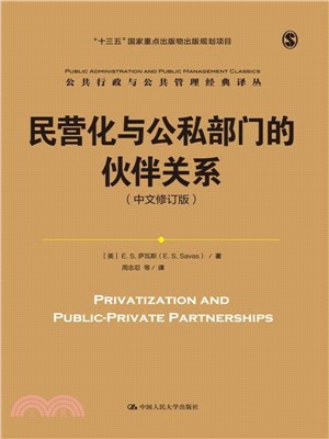 民營化與公私部門的夥伴關係(中文修訂版)（簡體書）