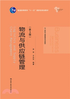 物流與供應鏈管理(第三版)（簡體書）