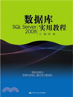數據庫實用教程(SQL Server 2008)（簡體書）