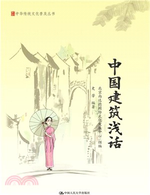 中國建築淺話（簡體書）