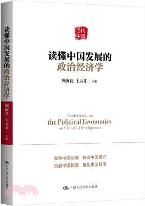 讀懂中國發展的政治經濟學（簡體書）
