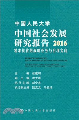 中國人民大學中國社會發展研究報告2016：精準扶貧的戰略任務與治理實踐（簡體書）