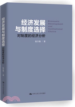 經濟發展與制度選擇：對制度的經濟分析（簡體書）