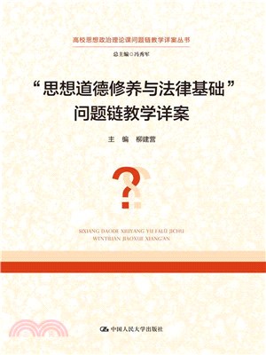 “思想道德修養與法律基礎”問題鏈教學詳案（簡體書）