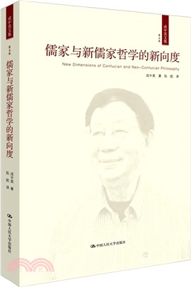 儒家與新儒家哲學的新向度（簡體書）