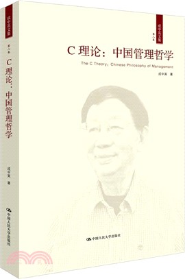 C理論：中國管理哲學（簡體書）