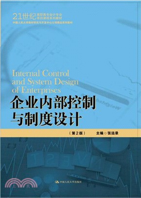 企業內部控制與制度設計(第二版)（簡體書）