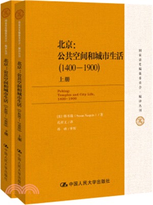 北京：公共空間和城市生活1400-1900(全2冊)（簡體書）