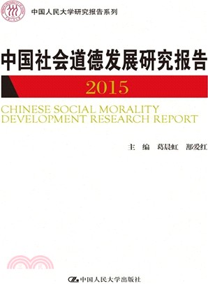 中國社會道德發展研究報告2015（簡體書）