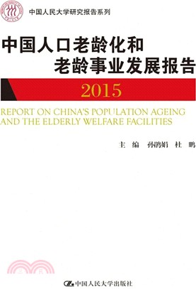 中國人口老齡化和老齡事業發展報告2015（簡體書）