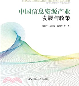 中國資訊資源產業發展與政策（簡體書）