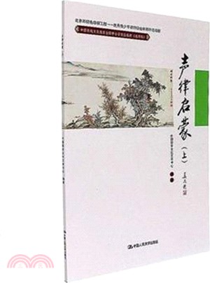 聲律啟蒙(上)(通用版)（簡體書）