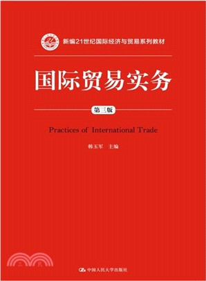 國際貿易實務(第三版) （簡體書）