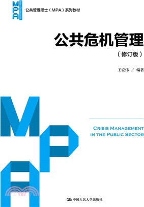 公共危機管理(修訂版)（簡體書）