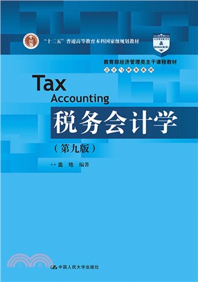 稅務會計學(第九版)（簡體書）