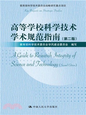 高等學校科學技術學術規範指南(第二版)（簡體書）