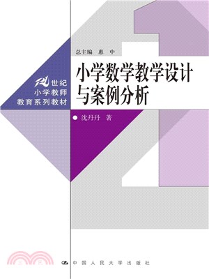 小學數學教學設計與案例分析（簡體書）