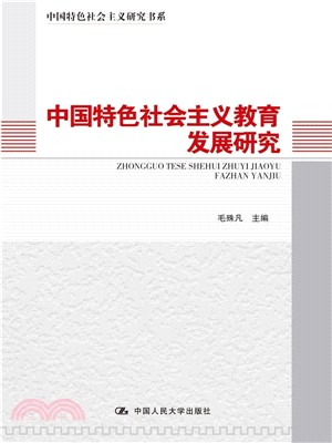 中國特色社會主義教育發展研究（簡體書）