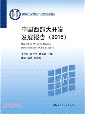 中國西部大開發發展報告2016（簡體書）