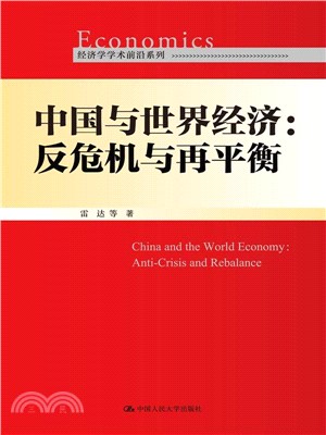 中國與世界經濟：反危機與再平衡（簡體書）