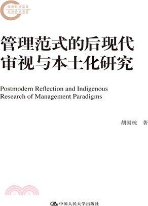 管理範式的後現代審視與本土化研究（簡體書）