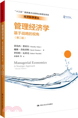 管理經濟學：基於戰略的視角(第二版)（簡體書）