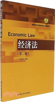 經濟法(第二版)（簡體書）