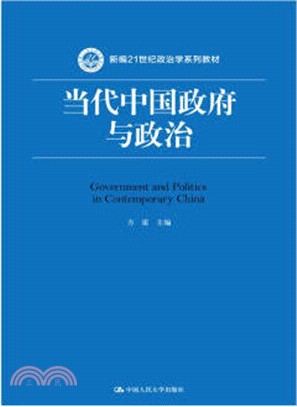 當代中國政府與政治（簡體書）