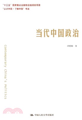 當代中國政治（簡體書）