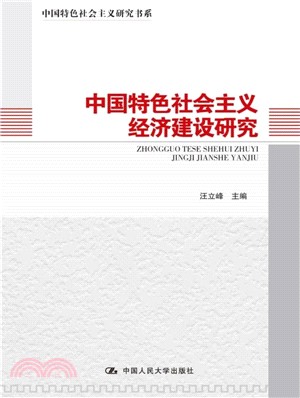 中國特色社會主義經濟建設研究（簡體書）