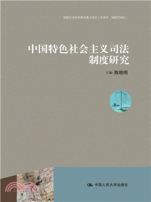 中國特色社會主義司法制度研究（簡體書）