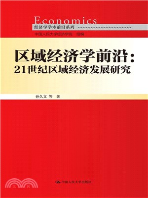 區域經濟學前沿：21世紀區域經濟發展研究（簡體書）