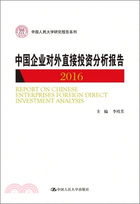 中國企業對外直接投資分析報告2016（簡體書）